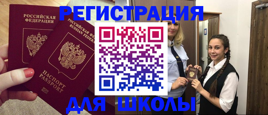 прописка для школы в Инзе